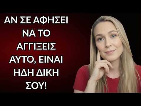 Αν μια γυναίκα σε αφήσει να αγγίξεις αυτό το συγκεκριμένο μέρος του σώματός της, είναι ήδη δική σου!
