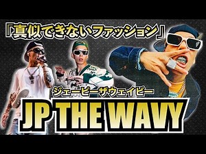 【こりゃ真似できん】JP THE WAVYのハイスキルなファッション！！