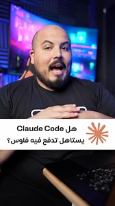 هل claude code يستاهل تدفع فيه فلوس؟💸 | Yehia Tech