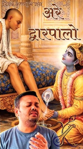 Are Dwar Palo - Traditional Bhajan by Kaushal Pandya | #devotion #mustwatch #krishnabhajan #trending