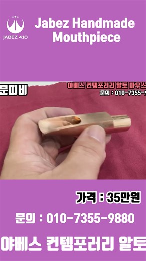 야베스 컨템포러리 알토 1분리뷰 #야베스마우스피스 #색소폰마우스피스추천 #알토마우스피스추천 #야베스컨템포러리 #saxophone #jazz