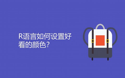 R语言如何设置好看的颜色？