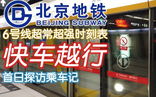 [首日探访] 北京地铁6号线超常超强措施 高峰越行快车 乘车探访记