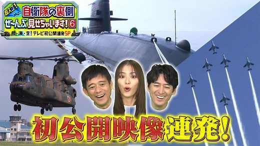 超スゴ！自衛隊の裏側ぜ～んぶ見せちゃいます！ : 陸・海・空！テレビ初公開連発SP