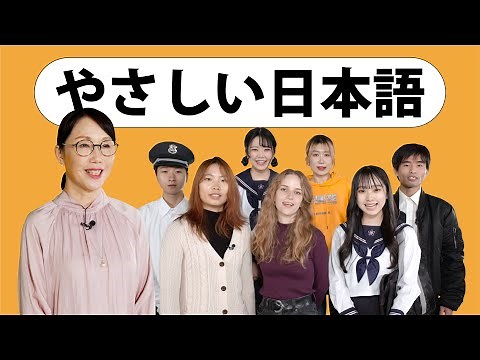 「やさしい日本語」でつながろう