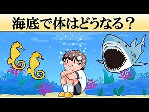 【科学】海底に放り出されたらどうなる？【深海】