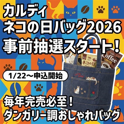 【カルディ】2026年ネコの日バッグ！大人っぽいダンガリー調！争奪戦必至！