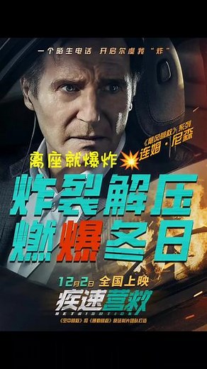 连姆尼森最新营救大片《极速营救》震撼来袭。一个非常紧张刺激的故事，车子上被不明身份的人安置了炸弹，主人公不能离开汽车，却要不停地与恶人斗争，在这个过程中必然是险象环生，惊险刺激，点击左下角购票19.9起#电影推荐 #电影 #因为一个片段看了整部剧