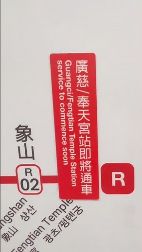2026.5.22 台北捷運 捷運站路網圖 廣慈/奉天宮 站 即將通車
