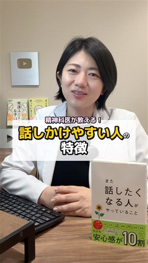精神科医が教える！話しかけやすい人の特徴 3選 #発達障害 #精神科医さわ #adhd #asd #人間関係 #shorts