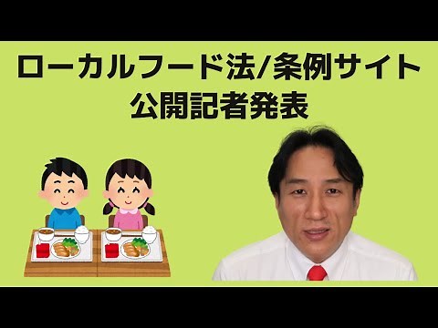 ローカルフード法/条例サイト公開記者発表