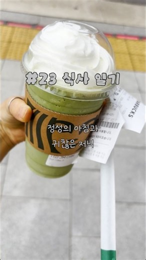 23. 그 유명한 스벅 다이어트 음료