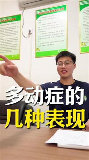 多动症（ADHD)的几种表现#多动症#注意缺陷多动障碍 #特殊教育#发育迟缓