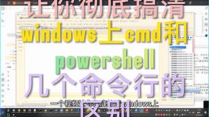 一个视频让你彻底搞清windows上cmd和powershell几个命令行的区别