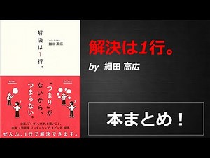 解決は1行。【細田 高広】本の要約・まとめ【真夜中のZoom読書会】
