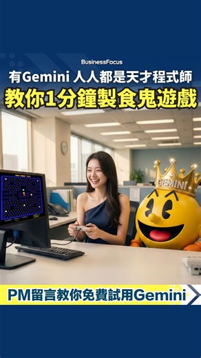BusinessFocus | 商業、投資、創科平台 on Instagram: "Gemini令人人都變成天才程式師 教你1分鐘製食鬼遊戲 送你免費試用Gemini方法【 @businessfocus.io 】【#BF社會熱話】 人人都可以變成天才程式師？新版Gemini效能大躍升，令到OpenAI旗下的聊天機械人ChatGPT的AI王座面臨被奪走。BusinessFocus記者發現，Gemini製圖片的質素固然頂尖，但它另一強大出色之處，是Gemini只需要用家提供簡單指令，便能寫成用家要求的電腦程式，非常強大。記者實測，它只需1分鐘便可寫成簡單的經典電腦遊戲「食鬼遊戲（Pacman）」，雖然程式內難免有Bug，但Gemini可以毫無怨言的不斷為程式除錯，直至程式變成完美為止。這令到每一名能使用Gemini的網民，理論上都可以變身「天才程式師」，實在值得一試！ 若讀者想免費試用Gemini去製圖或寫程式，請留意稿尾推介的方法！ 但首先是問題，其實怎樣去要求Gemini幫自己寫小程式？其實很簡單，用戶用中文或英文提出自己的要求即可。若想方便執行，可以要求Gemini利用HTML語言寫