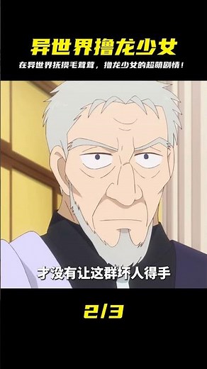 一月新番《在異世界撫摸毛茸茸》在異世界擼龍的少女 #龍野說漫 #動漫解說 #動漫推薦 #日本動漫 #動漫