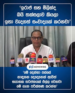 Opposition MP Dayasiri Jayasekara says artist Iraj Weeraratne and Milinda Rajapaksa were intimidated by unidentified motorcyclists. | Newswire