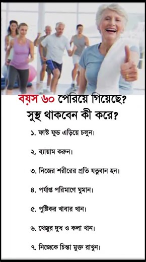 বয়স ৬০ পেরিয়ে গেছে সুস্থ থাকবেন কিভাবে #motivation #hearttouching #viralvideo #foryou