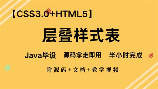 【CSS3.0 HTML5.0】层叠样式表源码拿走即用文档教学视频~~~
