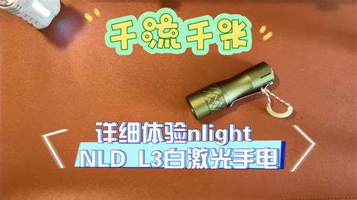 千流千米！详细体验nlight NLD L3白激光手电