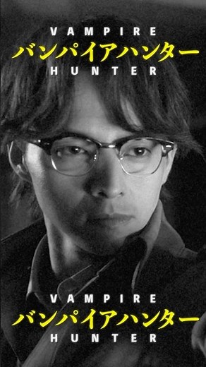 #満島真之介 のラップが弾ける【坂本梅太郎キャラクターソング】映画『#ババンババンバンバンパイア』7.4(金)公開 #吉沢亮 #板垣李光人 #原菜乃華 #眞栄田郷敦 #関口メンディー #映画