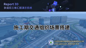 Report 3D-施工期交通组织场景搭建-江苏狄诺尼EICAD官方-江苏狄诺尼EICAD官方-哔哩哔哩视频