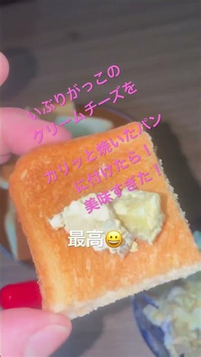いぶりがっこのクリームチーズ和えを、カリッと焼いたパンにディップしたら美味すぎた！！