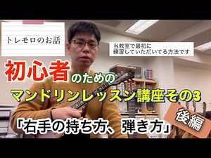 「右手の持ち方、弾き方、」(後編)初心者のためのマンドリンレッスン講座vol.3