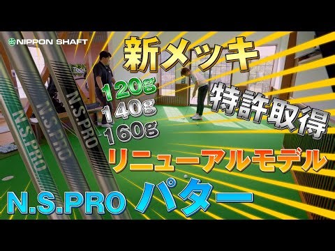 生まれ変わったN.S.PROパター！【検証】