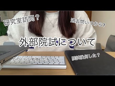 外部院試について