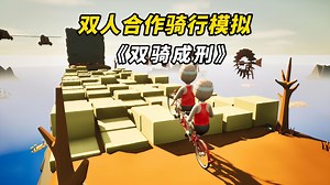 双骑成刑！全新双人合作骑行模拟游戏 《Try To Drive》