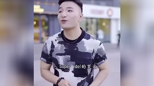 Super Idol 的笑容 | Know Your Meme