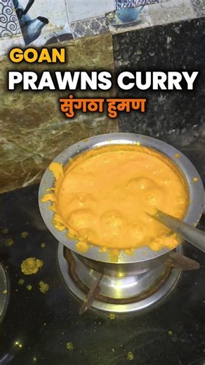 Goan Prawns Curry Recipe | सुंगठा हुमण | Easy Authentic Goan Prawns Curry | सुंगठा