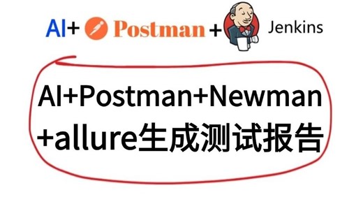 AI+Postman+Newman+allure生成测试报告 (职场干货)