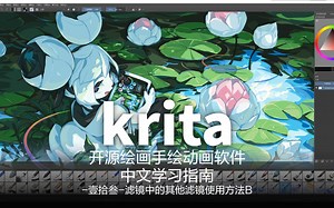 开源绘画动画软件krita-中文学习指南-13-滤镜第二小节其他滤镜的使用方法探讨B