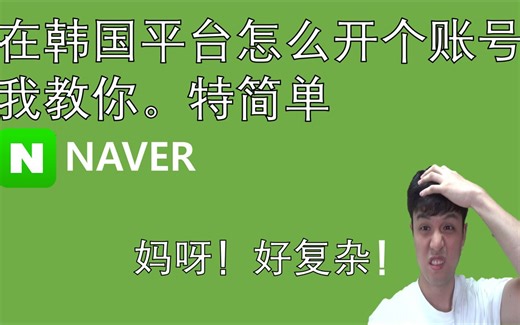 韩国平台NAVER注册方法