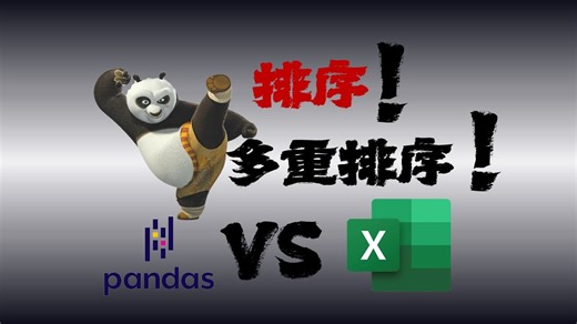 用简单的代码解决Excel里复杂的排序，Python自动化办公看Pandas这一个库