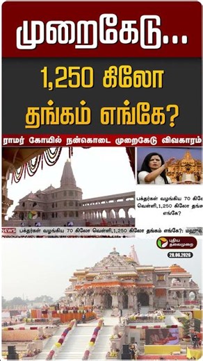 அயோத்தி ராமர் கோயில் முறைகேடு... 1,250 கிலோ தங்கம் எங்கே? | Ayothi Ramar Temple