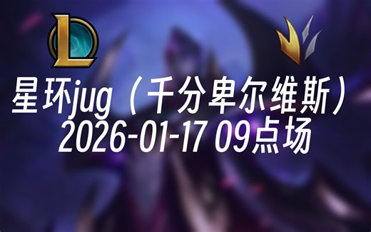 [录播] 星环jug（千分卑尔维斯） 2026-01-17 09点场 新版本不知道大卑该怎么玩？入侵速龙流教给你们