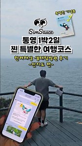 통영 1박2일 여행코스 한려해상생태탐방원 만지도 연대도 투어 추천