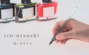 iro-utsushi(いろうつし）使い方ガイド | パイロット製品の使い方 | PILOT