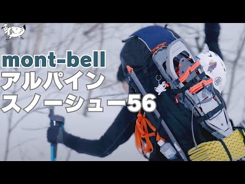 【登山ギア】モンベル「アルパイン スノーシュー 56」を冬の雪山で使ってきました (製品紹介や感想・使い方や気になったこと等々）