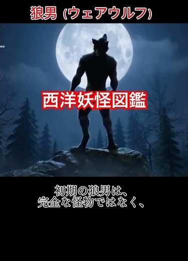 【西洋妖怪図鑑】狼男｜月に呪われ、人を喰らう者の正体 #妖怪