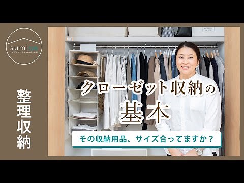 【クローゼット収納】新居にも、今のクローゼットにも！使いやすい収納の仕組みづくり｜sumica ～アイデアでつくる、自分らしい家～