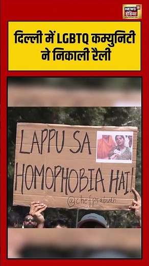 दिल्ली में LGBTQ कम्युनिटी ने निकाली रैली Delhi Pride Parade, LGBTQ Rally Delhi