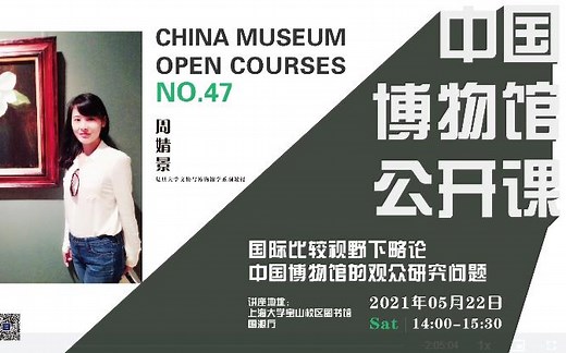 【博物馆公开课47讲】国际比较视野下略论中国博物馆的观众研究