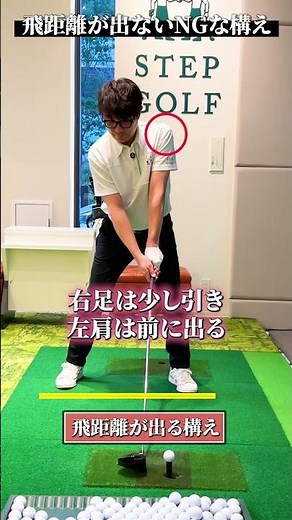 その構え間違ってない？飛距離が伸びないNGな構え方【DAZN×STEPGOLF】#ゴルフ #ゴルフレッスン #ゴルフ初心者 #飛距離 #飛距離アップ #stepgolf #shorts