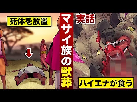 【実話】死体をハイエナに食わせる「獣葬」…マサイ族の奇習を漫画にした。