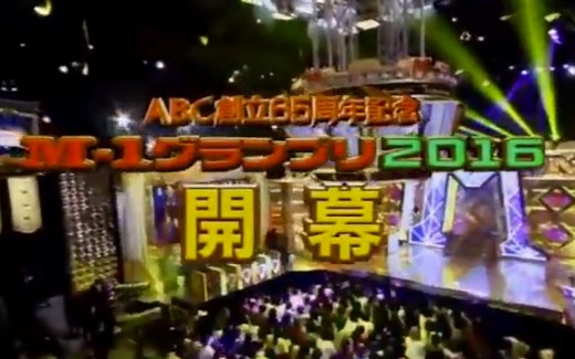 【M-1决赛2016】161204【生肉】